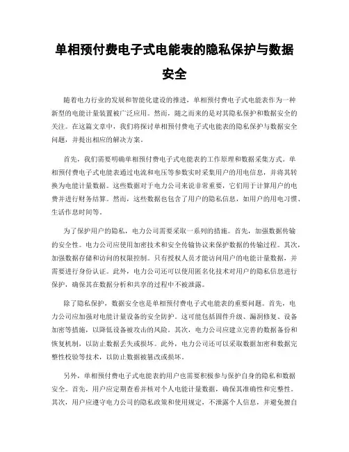 单相预付费电子式电能表的隐私保护与数据安全