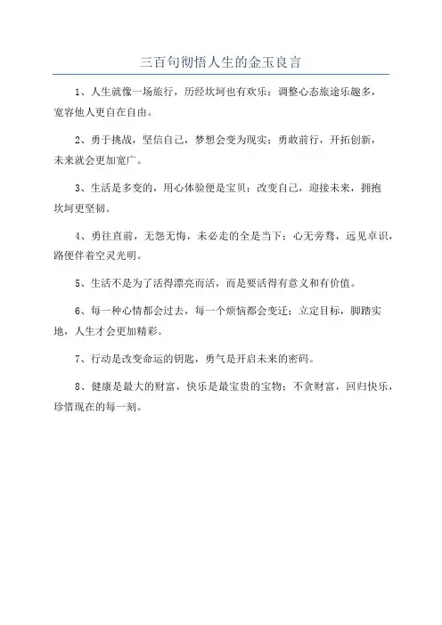 三百句彻悟人生的金玉良言