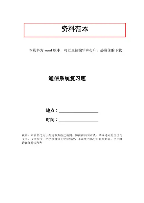 通信系统复习题