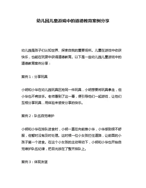 幼儿园儿童游戏中的道德教育案例分享