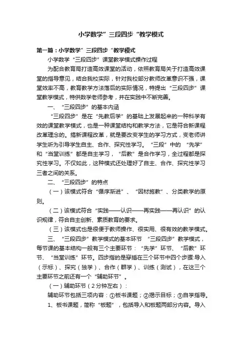 小学数学”三段四步“教学模式