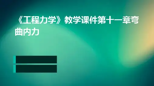 《工程力学》教学课件第十一章弯曲内力
