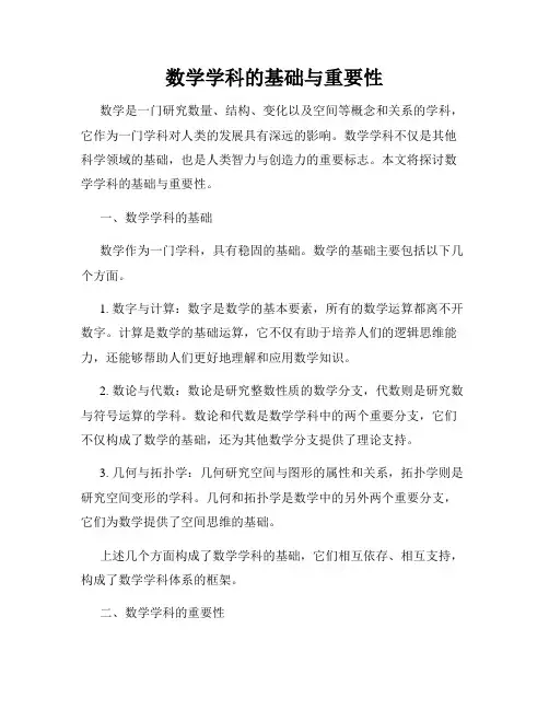 数学学科的基础与重要性