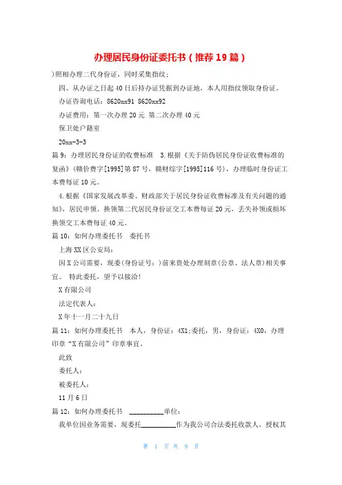 办理居民身份证委托书(推荐19篇)