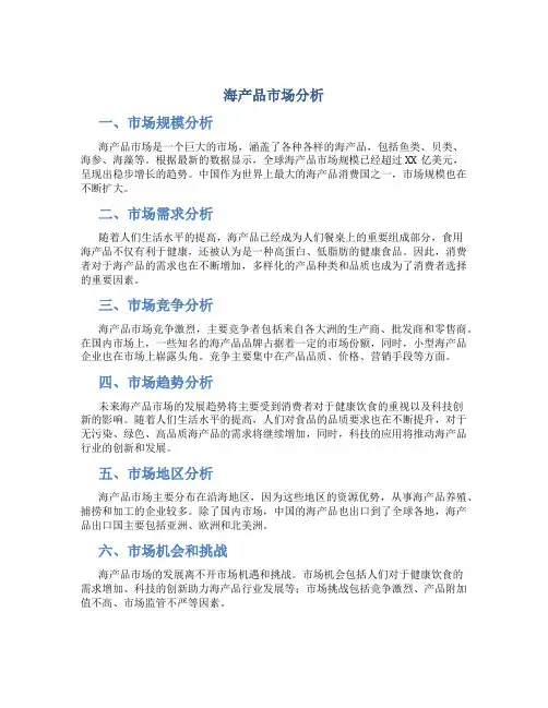 海产品市场分析