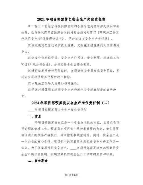 2024年项目部预算员安全生产岗位责任制（三篇）