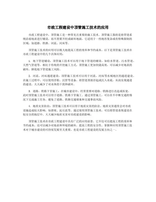 市政工程建设中顶管施工技术的应用