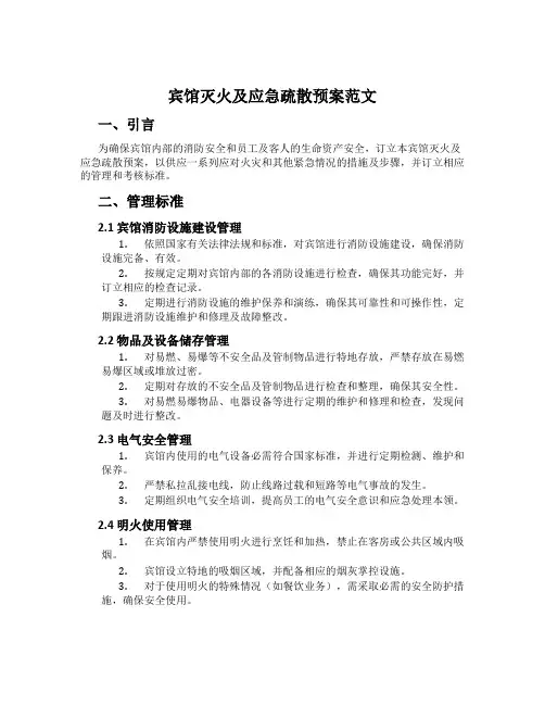 宾馆灭火及应急疏散预案范文