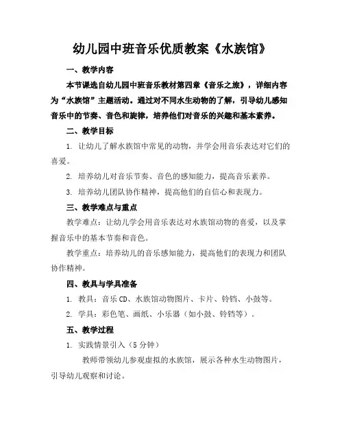 幼儿园中班音乐优质教案《水族馆》