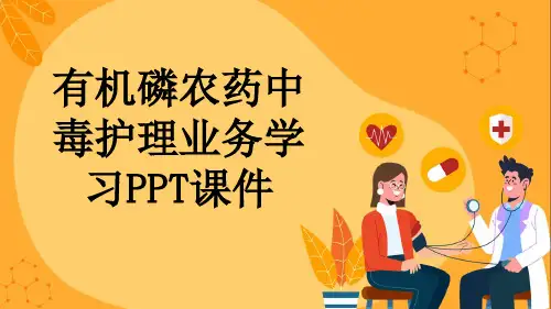 有机磷农药中毒护理业务学习PPT课件