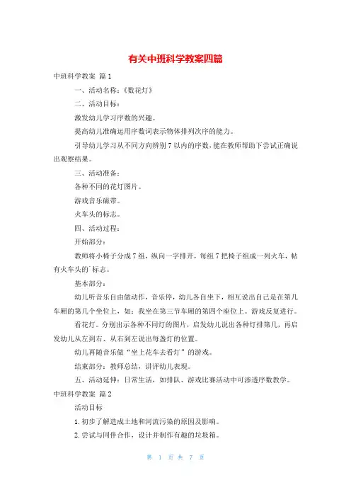有关中班科学教案四篇