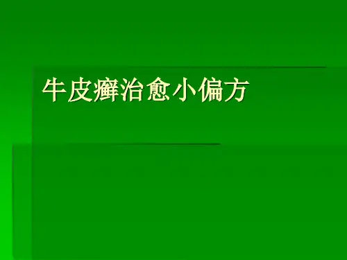 牛皮癣治愈小偏方zzx
