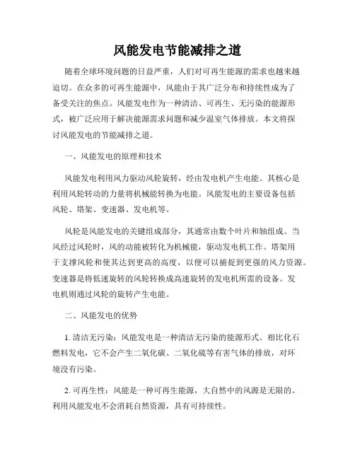 风能发电节能减排之道