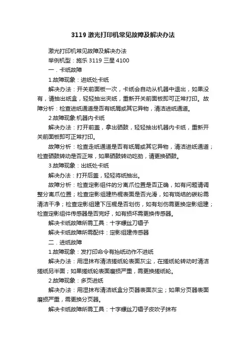 3119激光打印机常见故障及解决办法