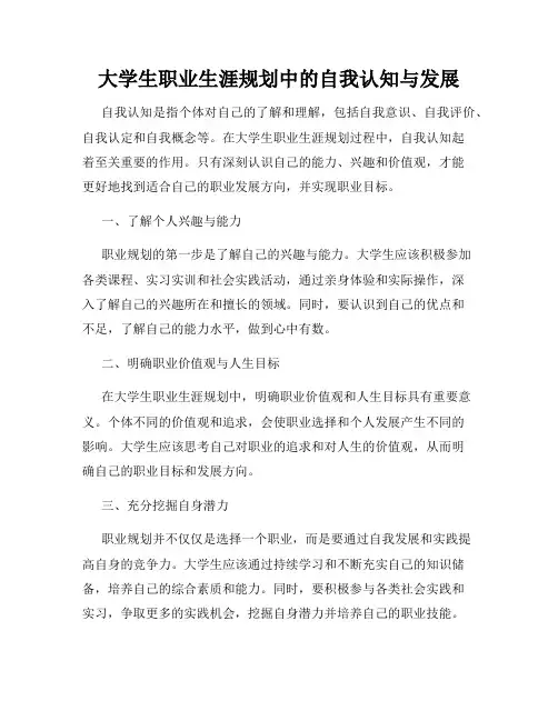 大学生职业生涯规划中的自我认知与发展