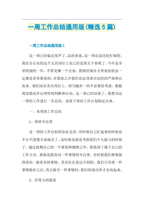 一周工作总结通用版(精选5篇)