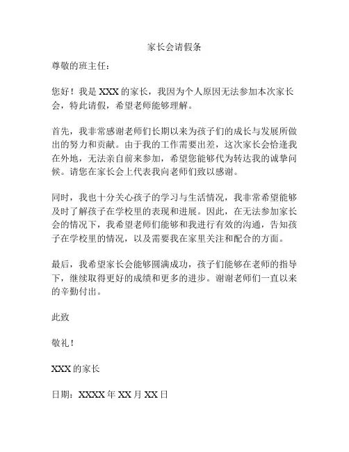 家长会请假条