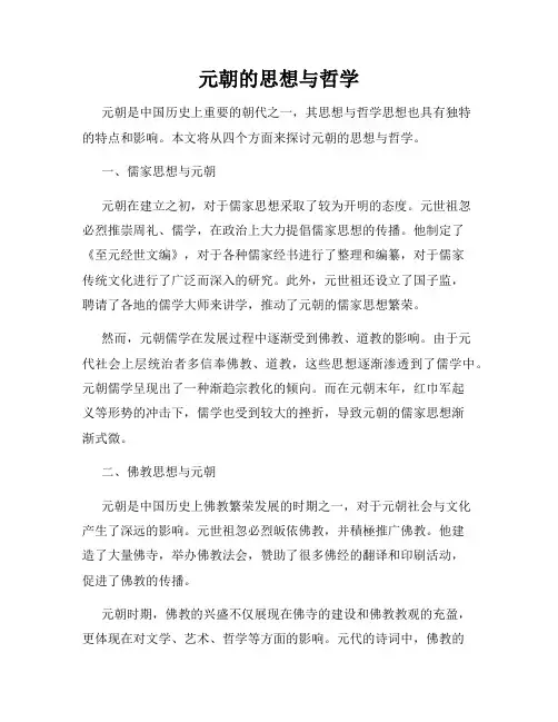元朝的思想与哲学