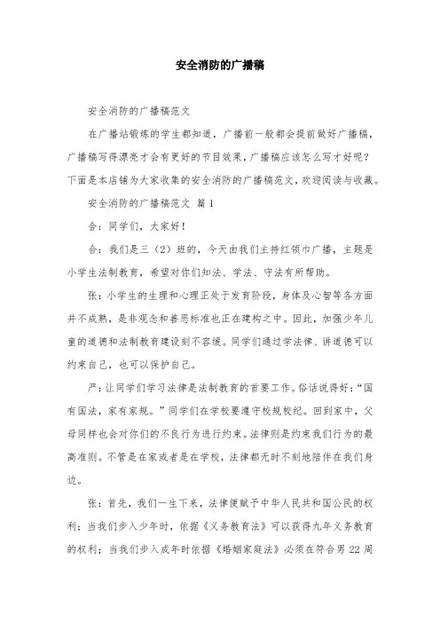 安全消防的广播稿
