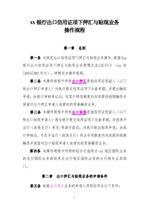 银行出口信用证项下押汇与贴现业务操作流程