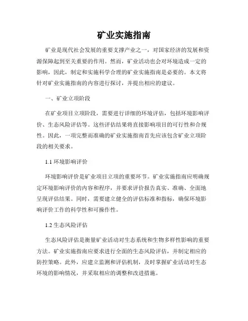 矿业实施指南