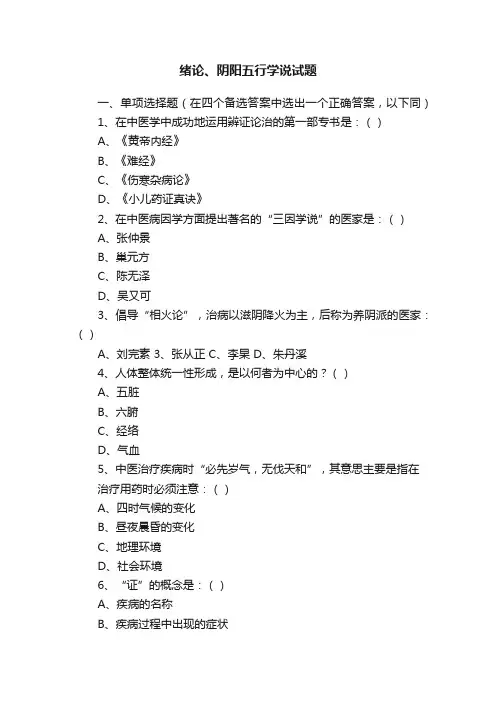 绪论、阴阳五行学说试题