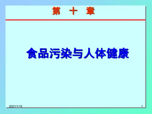 第十章食品污染与人体健康