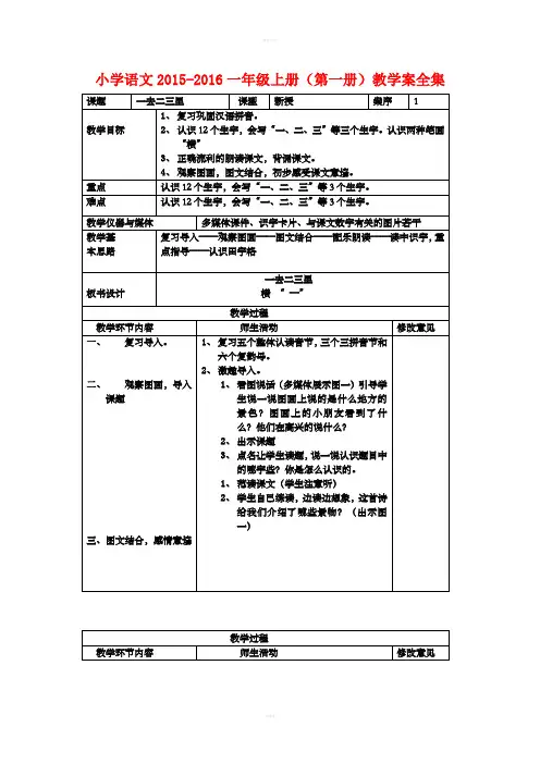 小学语文一级上册(第一册)教学案全集(表格版页)