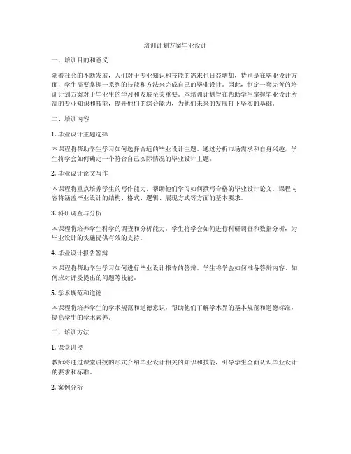 培训计划方案毕业设计