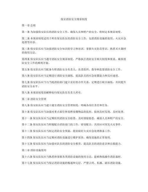 保安消防安全规章制度