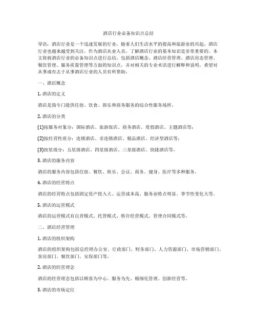 酒店行业必备知识点总结