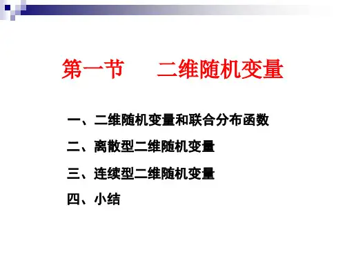 概率论-3-1 二维随机变量