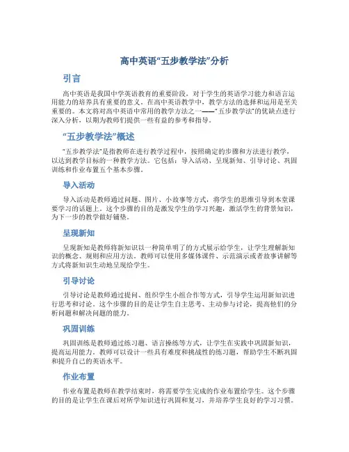 高中英语“五步教学法”分析