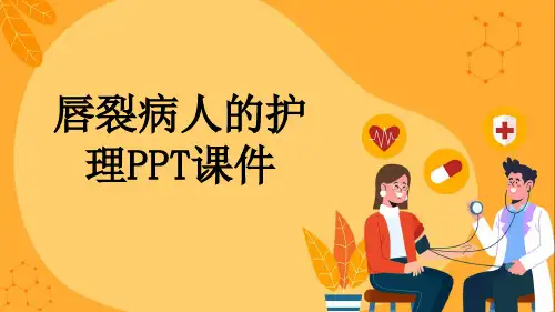 唇裂病人的护理PPT课件