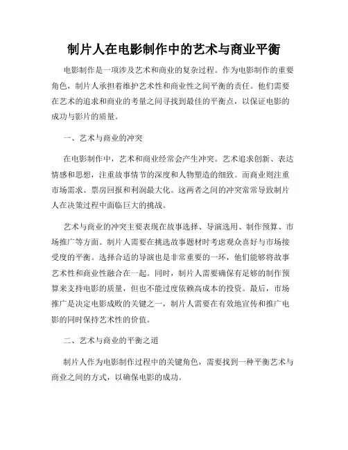 制片人在电影制作中的艺术与商业平衡