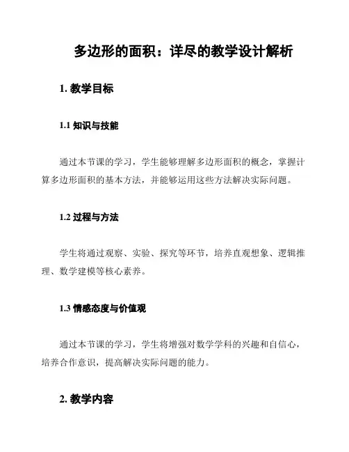 多边形的面积：详尽的教学设计解析