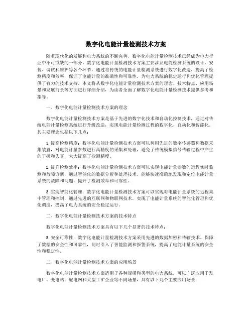 数字化电能计量检测技术方案