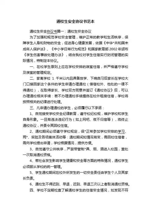 通校生安全协议书范本
