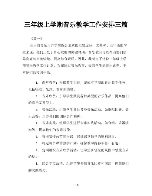 三年级上学期音乐教学工作安排三篇