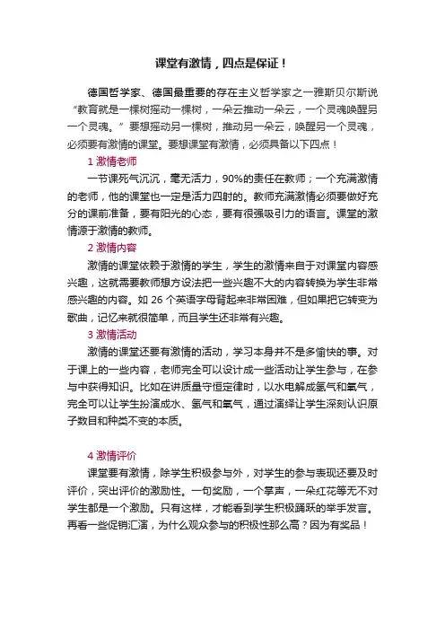 课堂有激情，四点是保证！