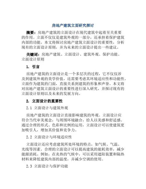 房地产建筑立面研究探讨