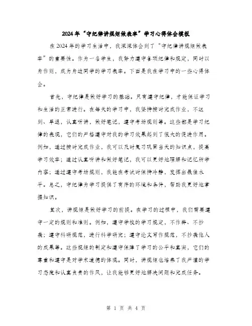2024年“守纪律讲规矩做表率”学习心得体会模板(2篇)