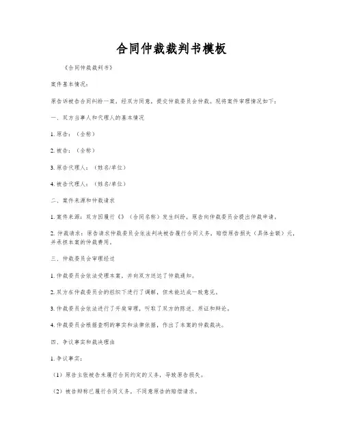 合同仲裁裁判书模板