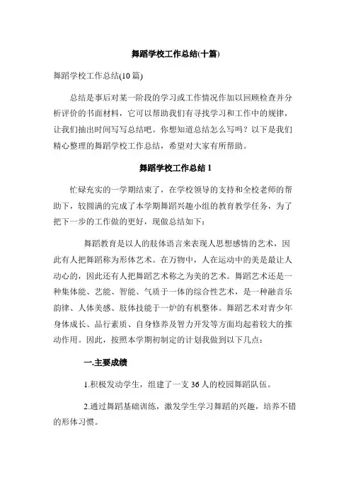 舞蹈学校工作总结(十篇)