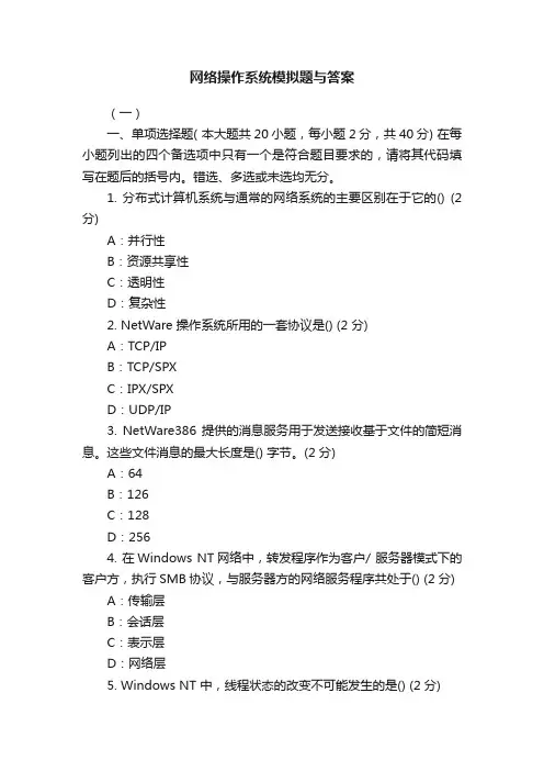 网络操作系统模拟题与答案