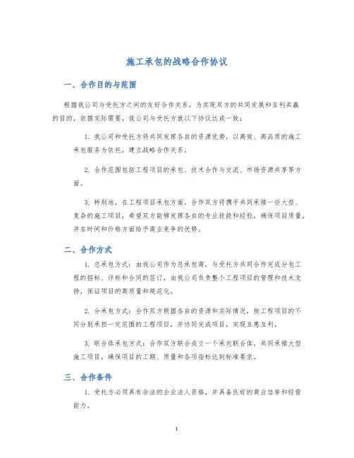 施工承包的战略合作协议