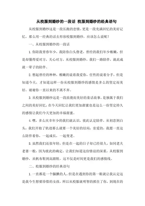 从校服到婚纱的一段话 校服到婚纱的经典语句