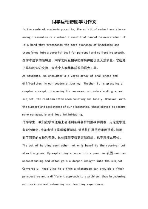 同学互相帮助学习作文