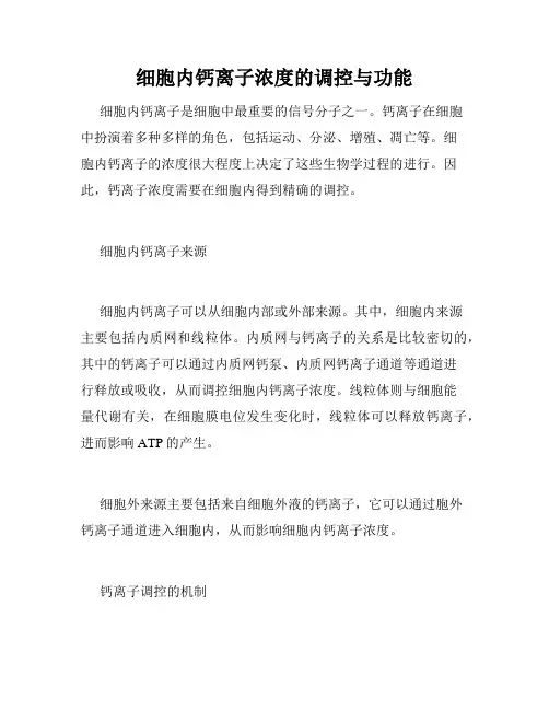 细胞内钙离子浓度的调控与功能