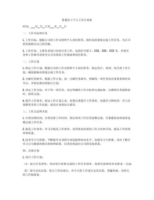普通员工个人工作计划表